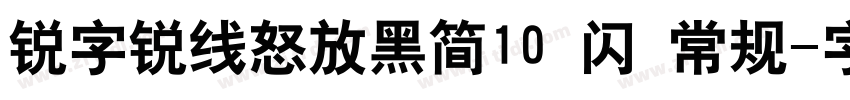 锐字锐线怒放黑简10 闪 常规字体转换